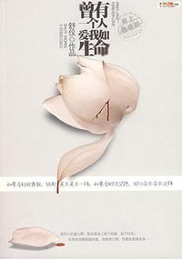曾有一个人，爱我如生命 (中国画报出版社 2009)