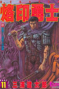 烙印勇士11 (東立 1997)
