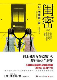 闺密 (湖南文艺出版社 2014)