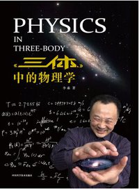 《三体》中的物理学 (四川科学技术出版社 2015)