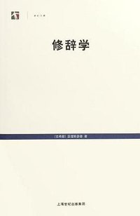 修辞学 (上海人民出版社 2006)