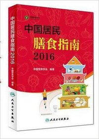 中国居民膳食指南（2016） (人民卫生出版社 2016)