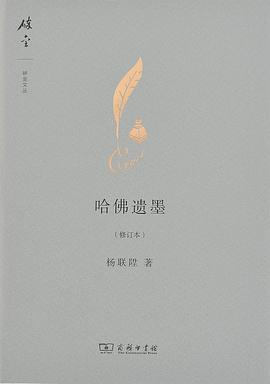 哈佛遗墨（修订本）