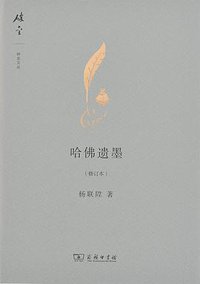 哈佛遗墨（修订本） (商务印书馆 2013)