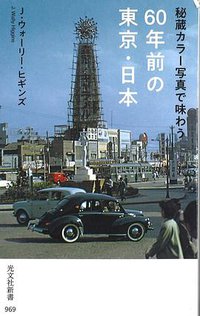 秘蔵カラー写真で味わう60年前の東京・日本 (光文社新書 2018)