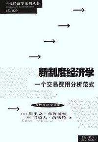 新制度经济学 (上海人民出版社 2006)