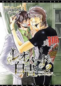 レオパード白書 2 (新書館 2010)