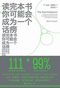 读完本书你可能会成为一个话痨 (低音 • 北京联合出版公司 2020)