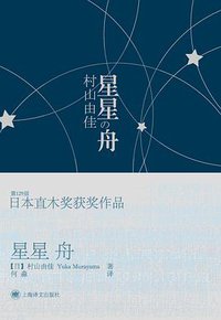 星星舟 (上海译文出版社 2009)