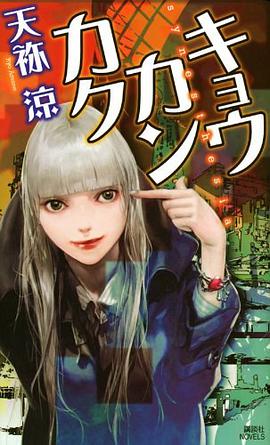 キョウカンカク (講談社ノベルス アAI- 1)