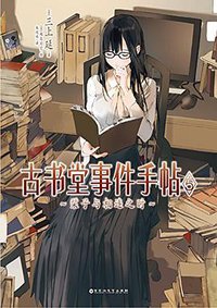 古书堂事件手帖 05 (百花洲文艺出版社 2014)