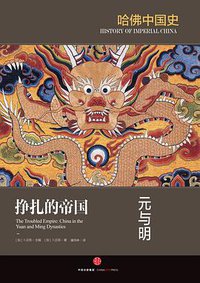 挣扎的帝国：元与明 (三辉图书/中信出版社 2016)