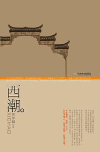 西潮 (天津教育出版社 2008)