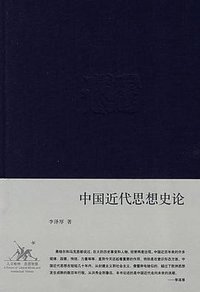 中国近代思想史论 (生活`读书`新知三联书店 2008)