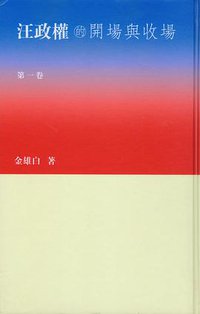 汪政权的开场与收场 (色香味居文库)