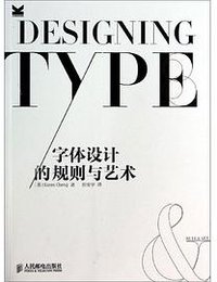 字体设计的规则与艺术 (人民邮电出版社 2014)