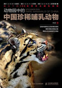 动物园中的中国珍稀哺乳动物