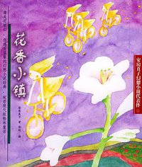 花香小镇 (少年儿童出版社 2004)