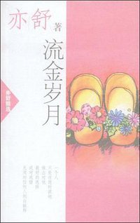 流金岁月 (南海出版公司 2002)