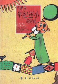 当世界年纪还小的时候 (华夏出版社 2000)