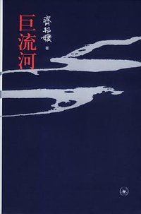 巨流河 (生活·读书·新知三联书店 2012)