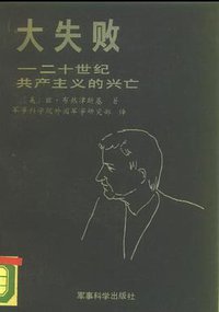 大失败 (军事科学出版社 1989)