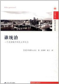 谁统治 (江苏人民出版社 2011)