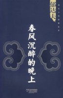 春风沉醉的晚上 (江苏文艺出版社 2006)