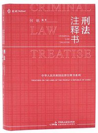 刑法注释书 (中国民主法制出版社 2019)