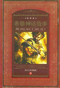 希腊神话故事 (长江文艺出版社 2006)