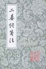 二晏词笺注 (上海古籍出版社 2008)