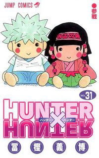 HUNTER×HUNTER 31 (集英社 2012)