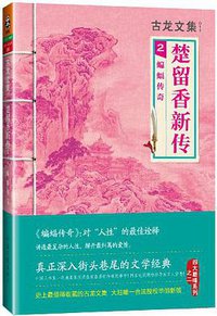 楚留香新传2：蝙蝠传奇 (河南文艺出版社 2013)