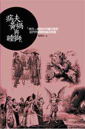 病夫、黃禍與睡獅 (政大出版社 2010)