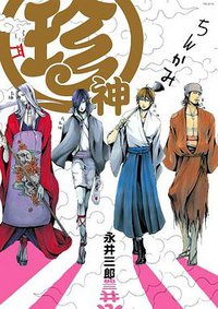 珍神 (ふゅーじょんぷろだくと 2011)