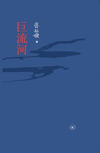 巨流河 (生活·读书·新知三联书店 2016)