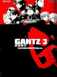 GANTZ殺戮都市(03) (尖端 2002)