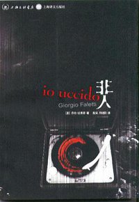 非人 (上海三联书店，上海译文出版社 2005)