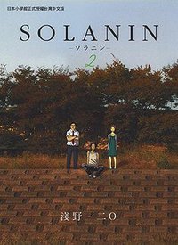 SOLANIN(02) (台灣東販 2006)