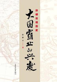 许倬云说历史：大国霸业的兴废 (上海文化出版社 2012)