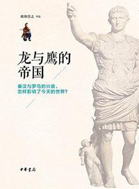 龙与鹰的帝国 (中华书局 2016)