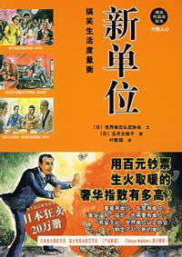 新单位 (陕西师范大学出版社 2007)