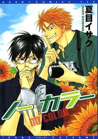 ノー カラー (青文 2008)