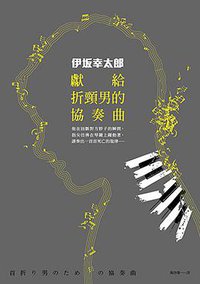 獻給折頸男的協奏曲 (皇冠 2015)