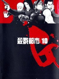 GANTZ殺戮都市(10) (尖端 2004)