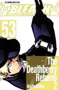 死神 53 (東立出版社有限公司 2012)