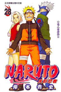 火影忍者28 (东立出版社有限公司 2005)