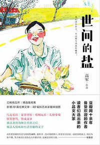 世间的盐（新版） (北京联合出版公司 2018)