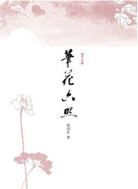 笔花六照 (广西师范大学出版社 2008)