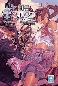 戰鬥司書与雷之愚者 (青文出版社 2007)